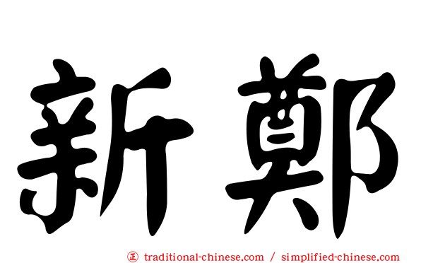 新鄭
