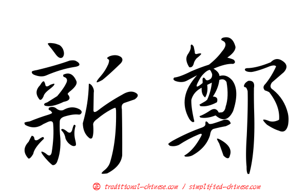 新鄭