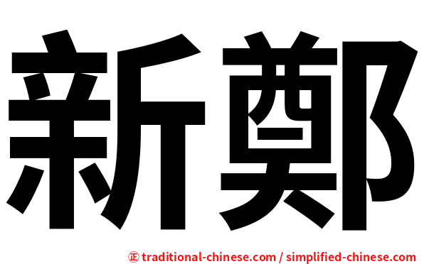 新鄭