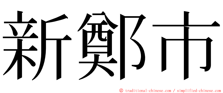 新鄭市 ming font