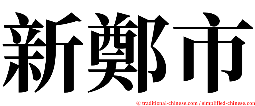 新鄭市 serif font