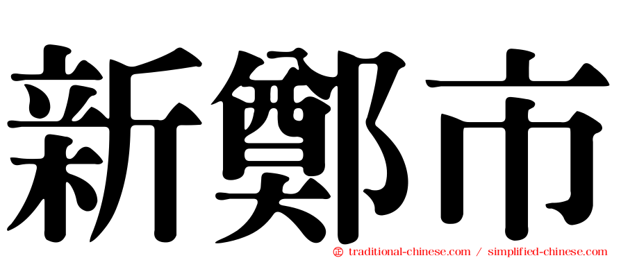 新鄭市