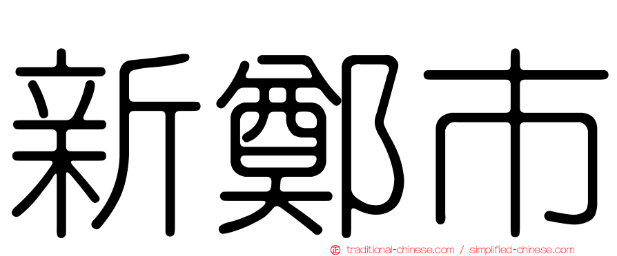 新鄭市