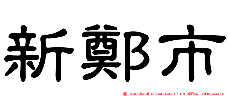 新鄭市