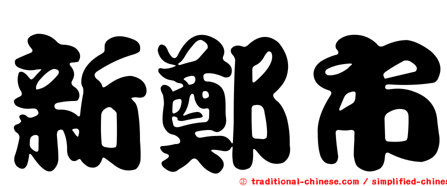 新鄭市