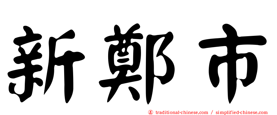 新鄭市