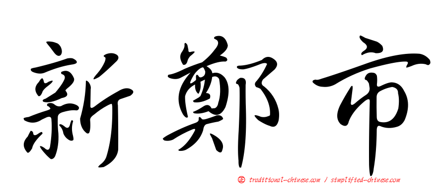 新鄭市