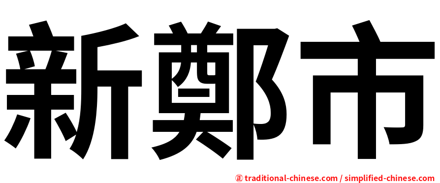 新鄭市