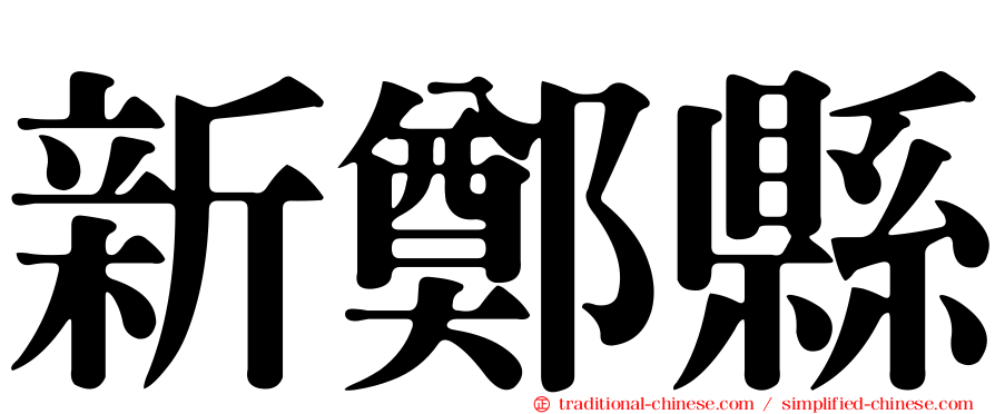 新鄭縣