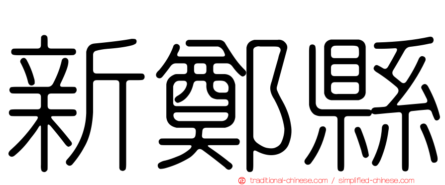新鄭縣