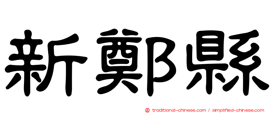 新鄭縣