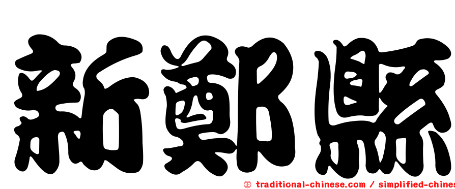 新鄭縣