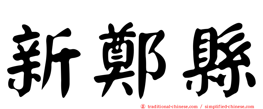 新鄭縣