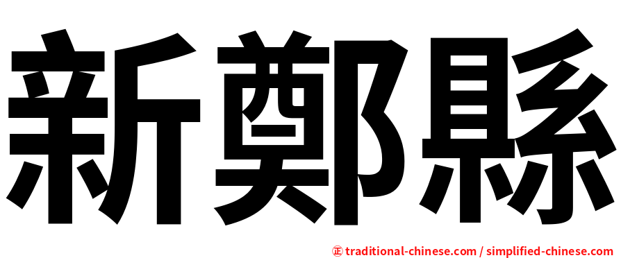 新鄭縣