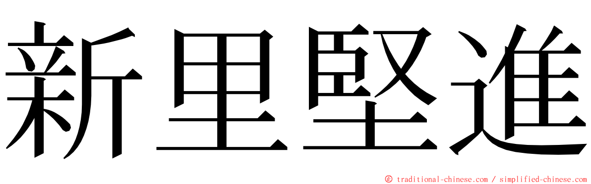 新里堅進 ming font