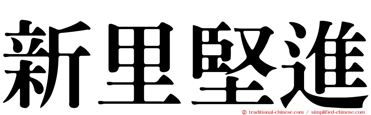 新里堅進