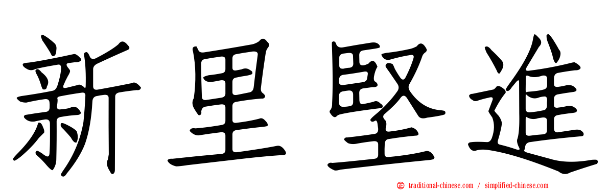 新里堅進