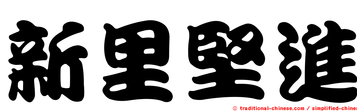 新里堅進