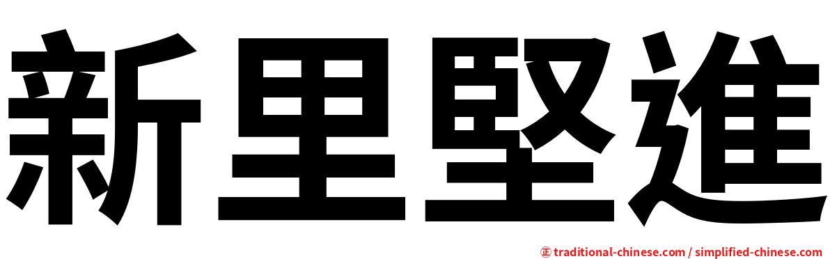 新里堅進