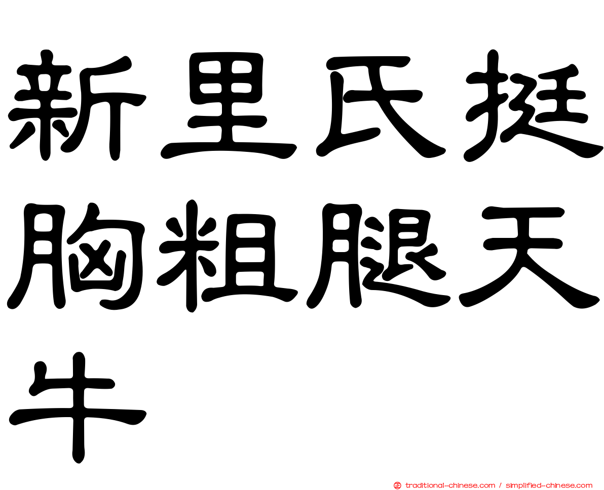 新里氏挺胸粗腿天牛