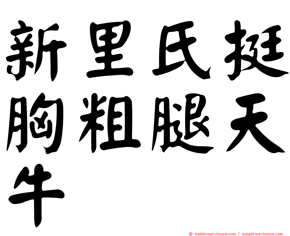 新里氏挺胸粗腿天牛