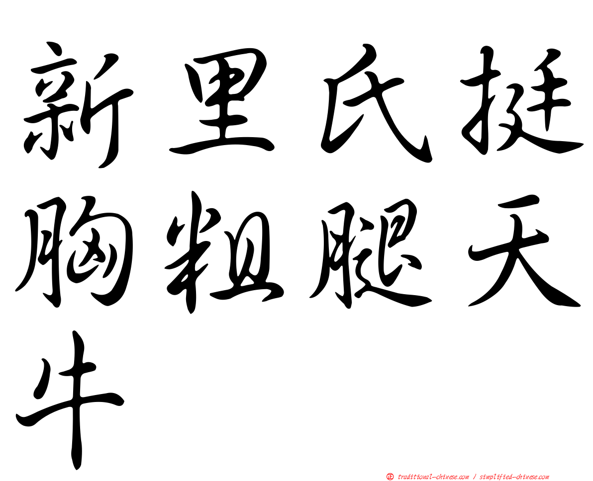 新里氏挺胸粗腿天牛