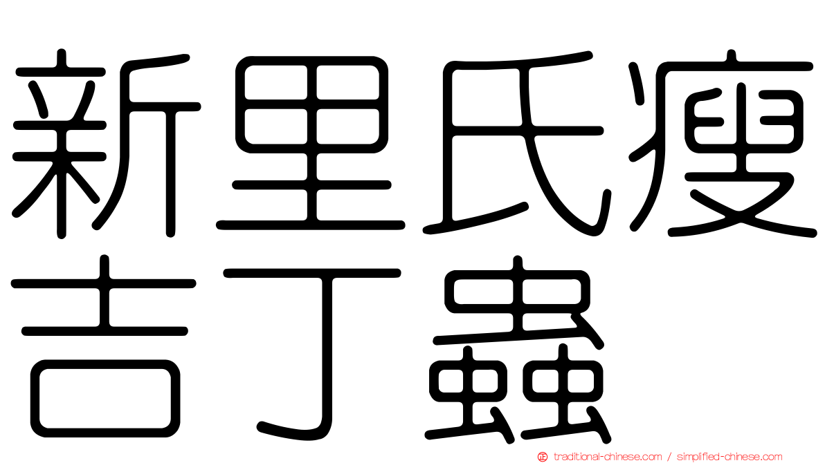 新里氏瘦吉丁蟲