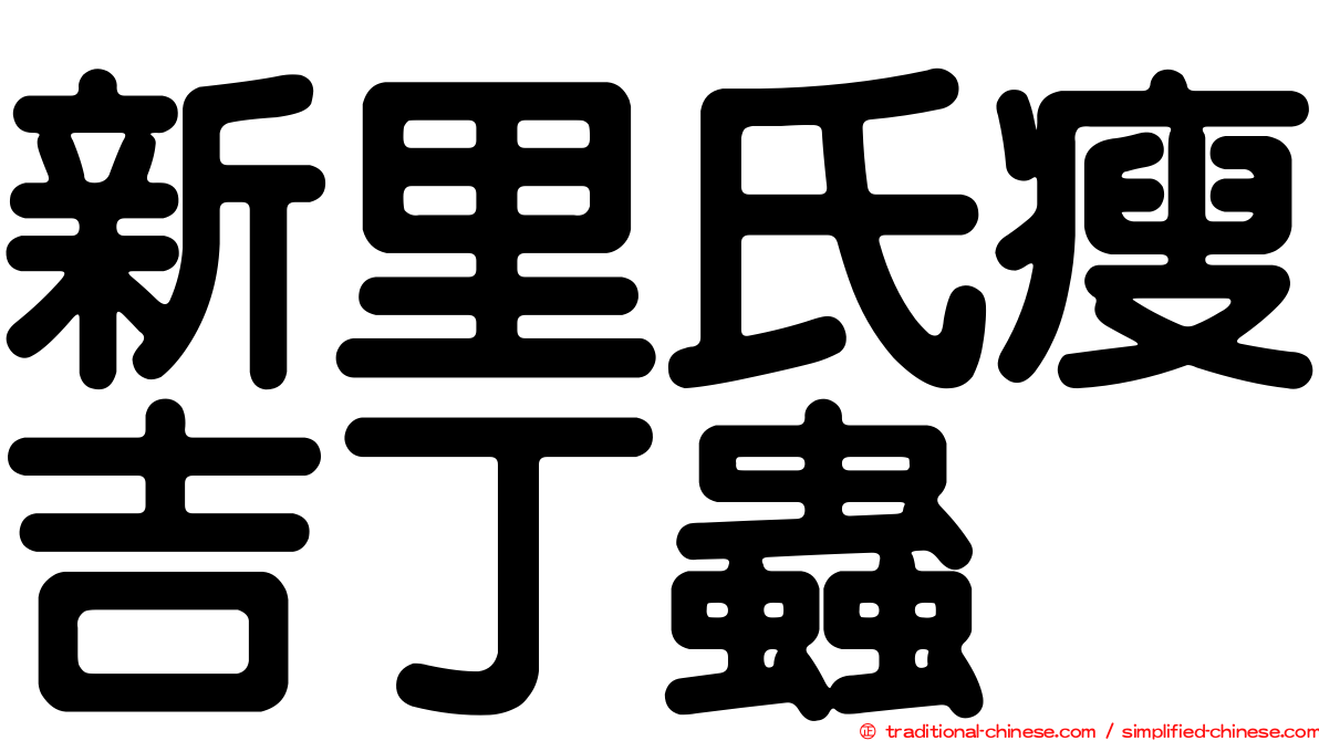 新里氏瘦吉丁蟲