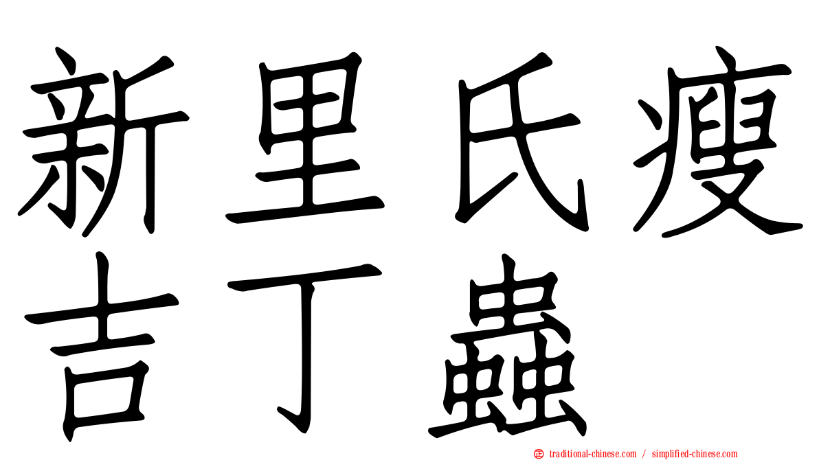 新里氏瘦吉丁蟲
