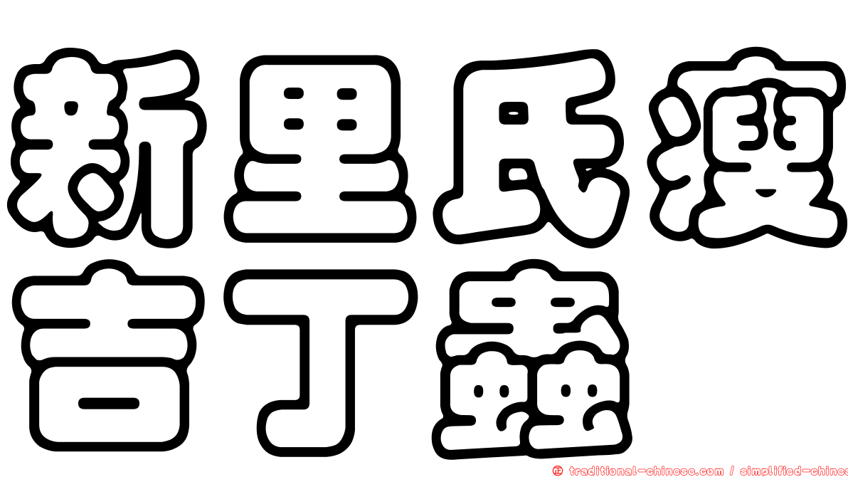 新里氏瘦吉丁蟲