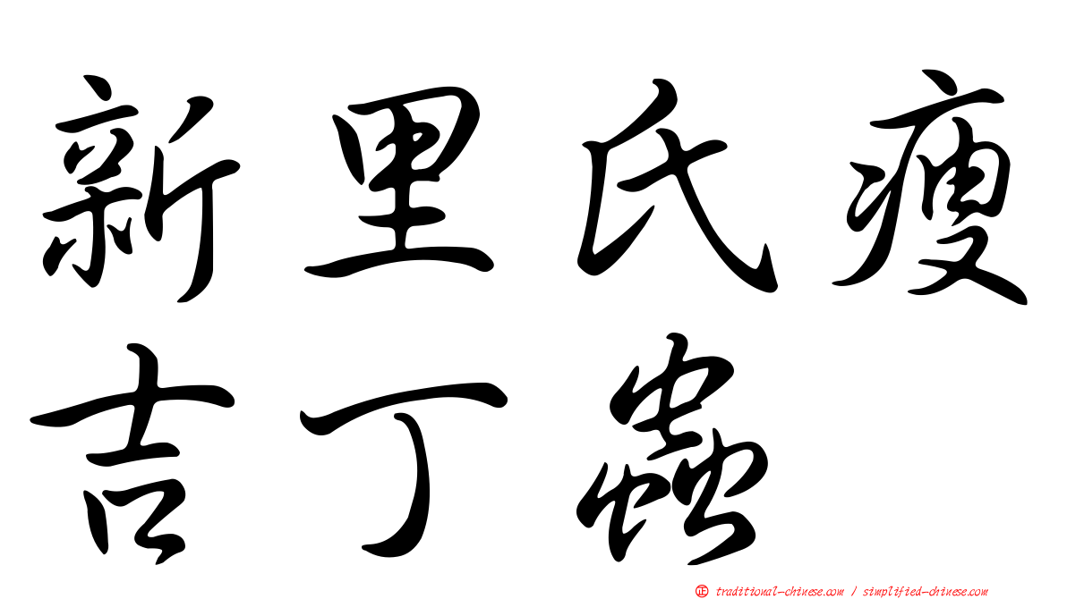 新里氏瘦吉丁蟲