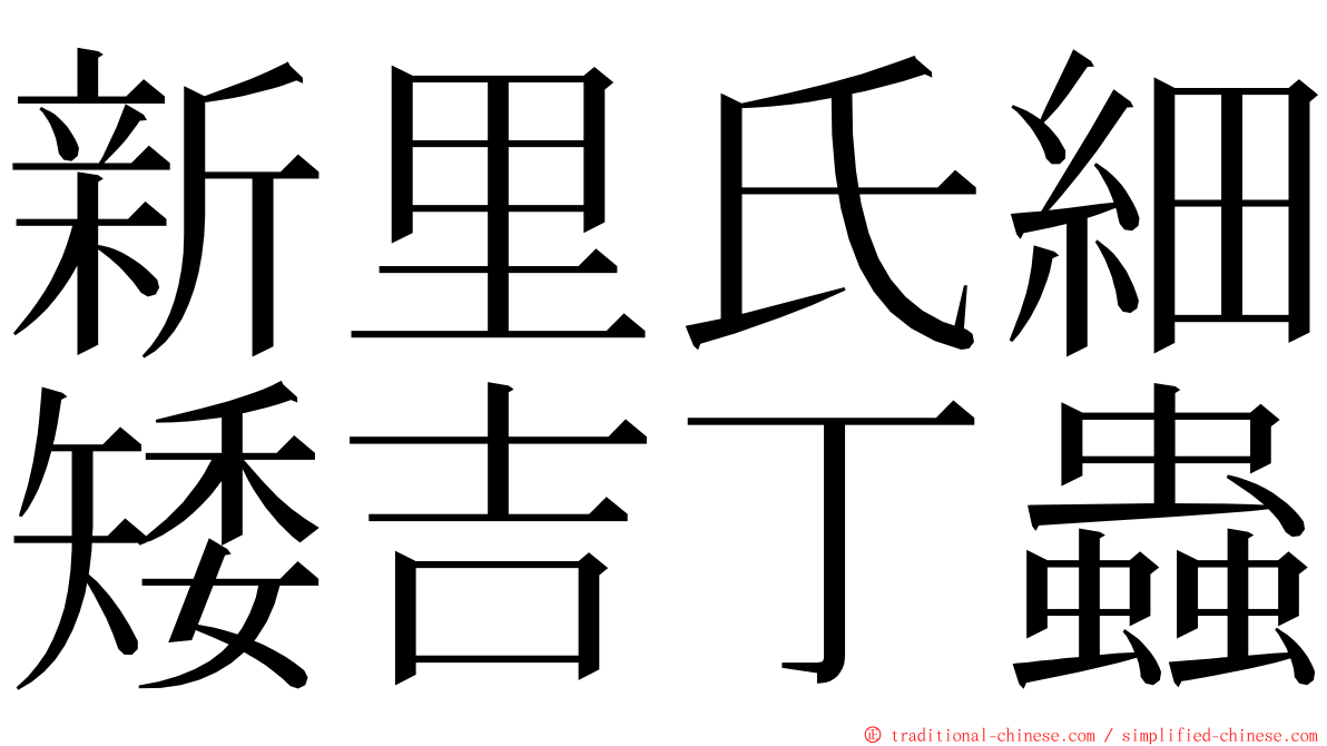 新里氏細矮吉丁蟲 ming font