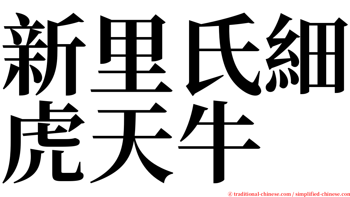 新里氏細虎天牛 serif font