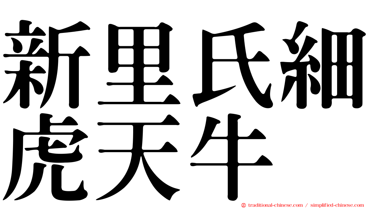 新里氏細虎天牛
