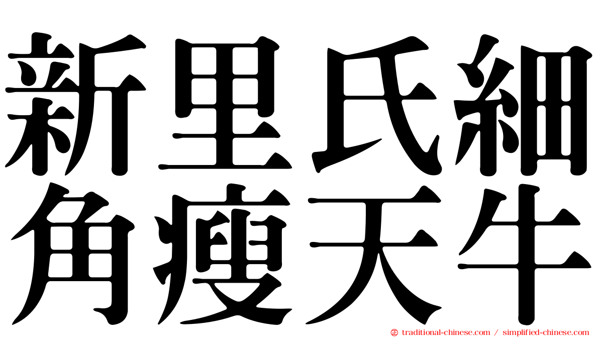 新里氏細角瘦天牛