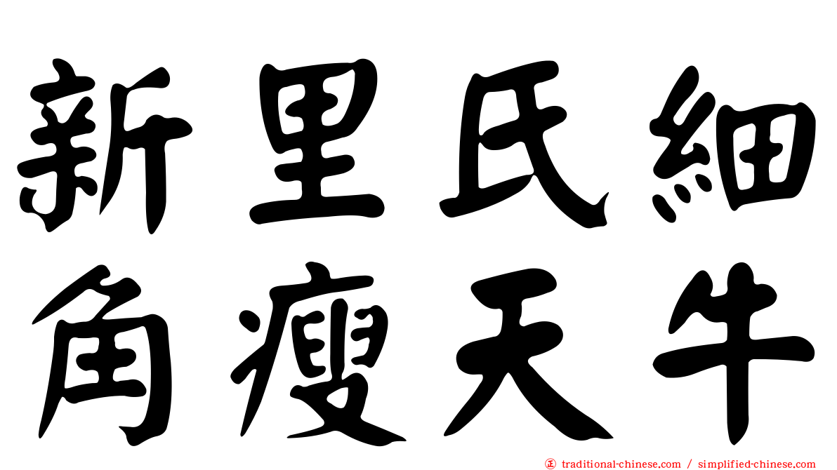 新里氏細角瘦天牛