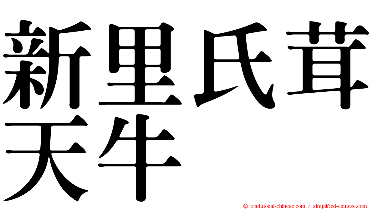 新里氏茸天牛