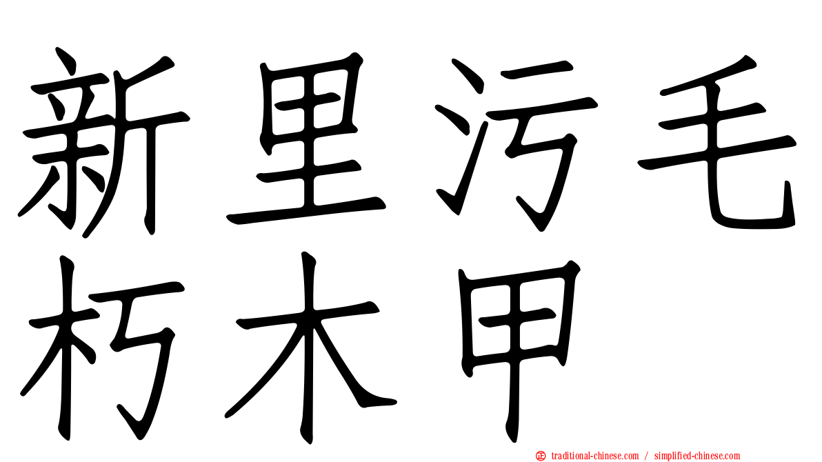 新里污毛朽木甲
