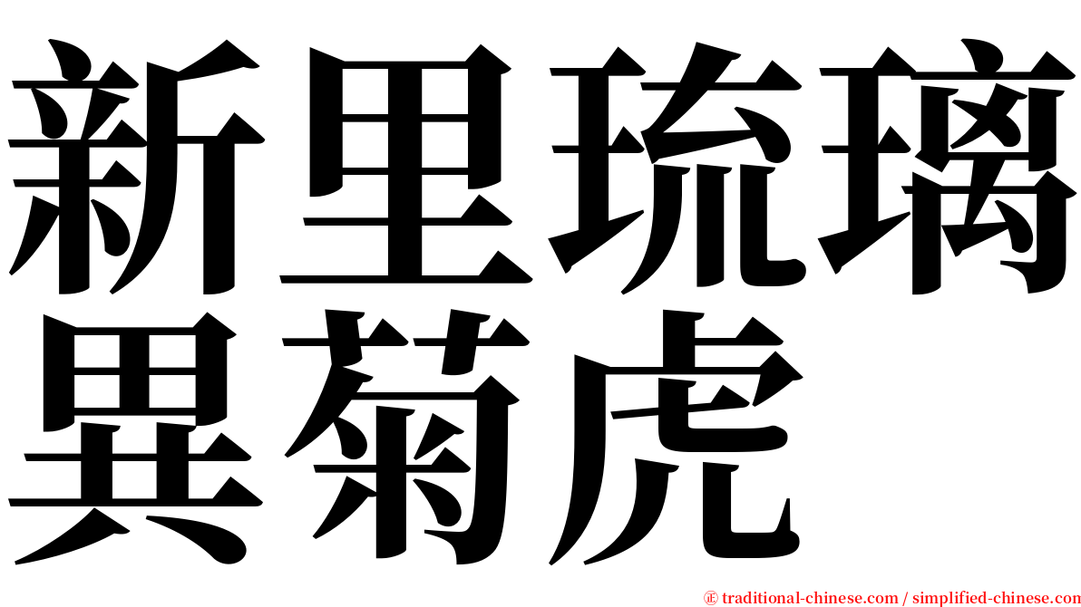 新里琉璃異菊虎 serif font