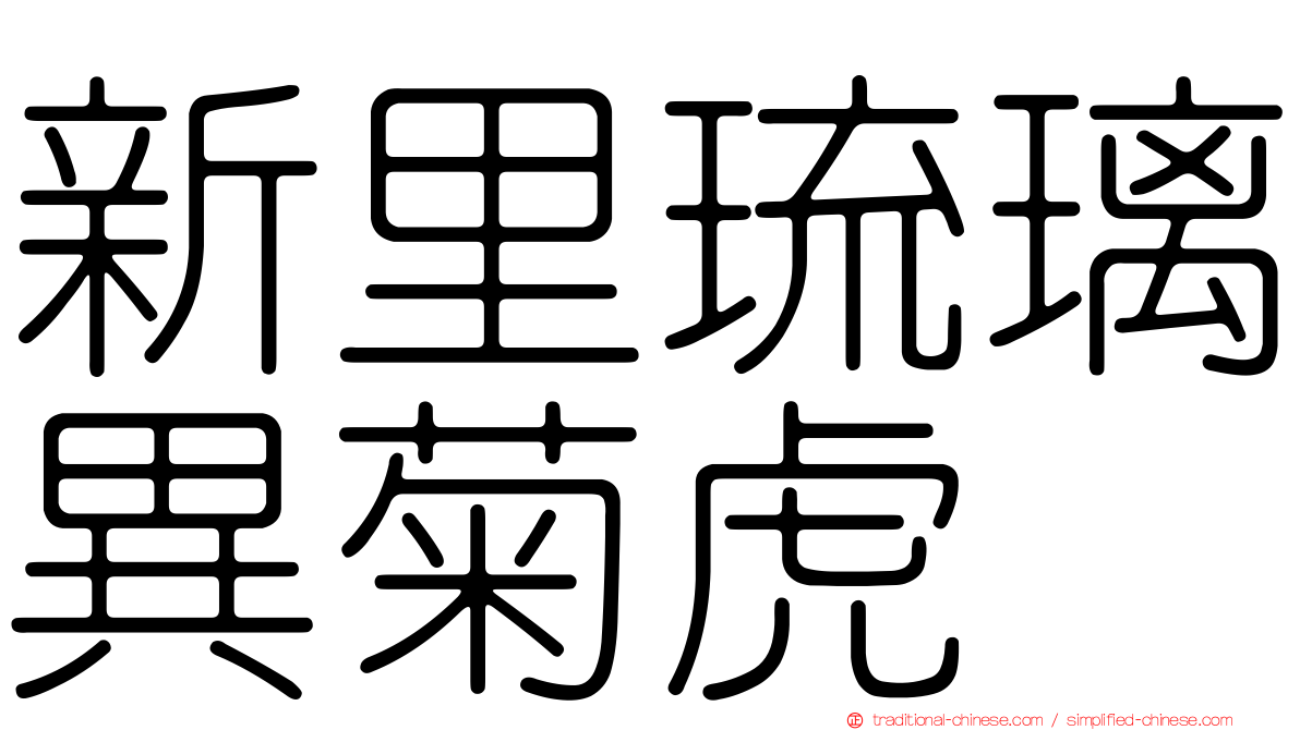 新里琉璃異菊虎