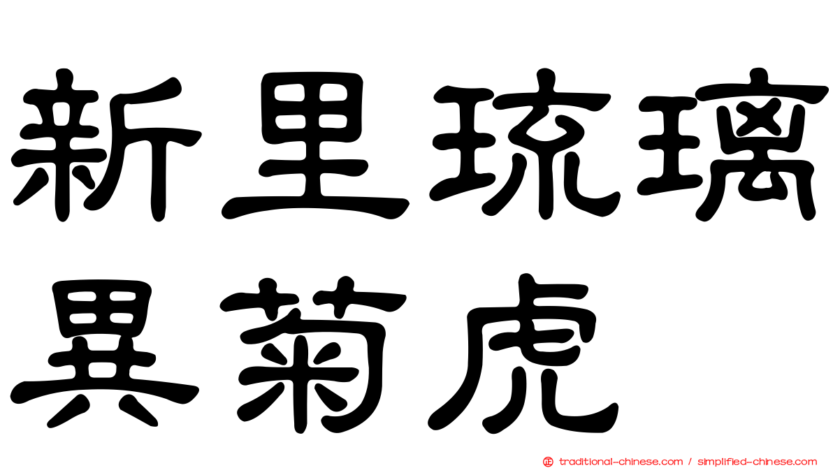 新里琉璃異菊虎