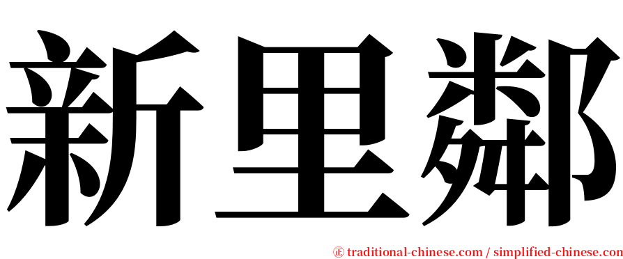 新里鄰 serif font