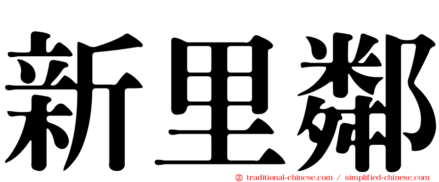 新里鄰