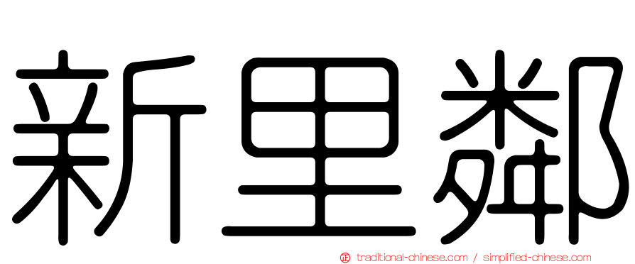 新里鄰