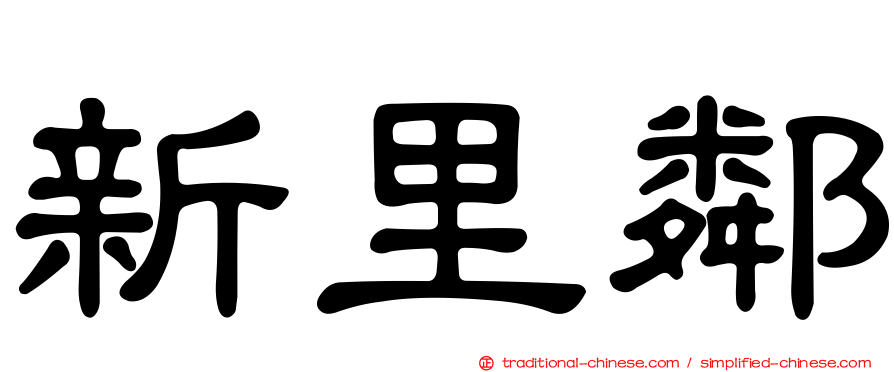 新里鄰