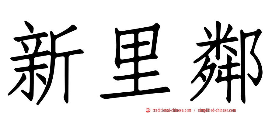新里鄰