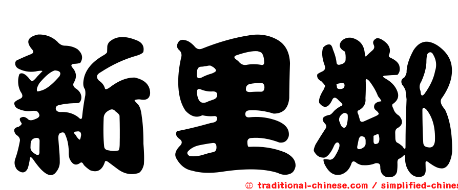 新里鄰