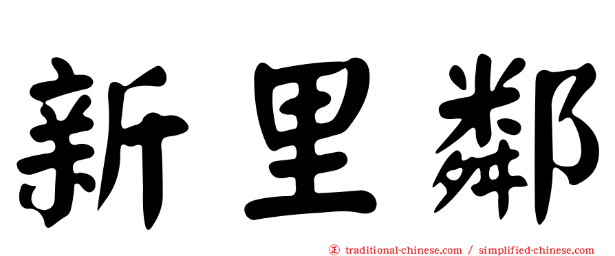 新里鄰