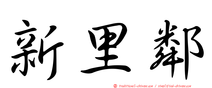 新里鄰