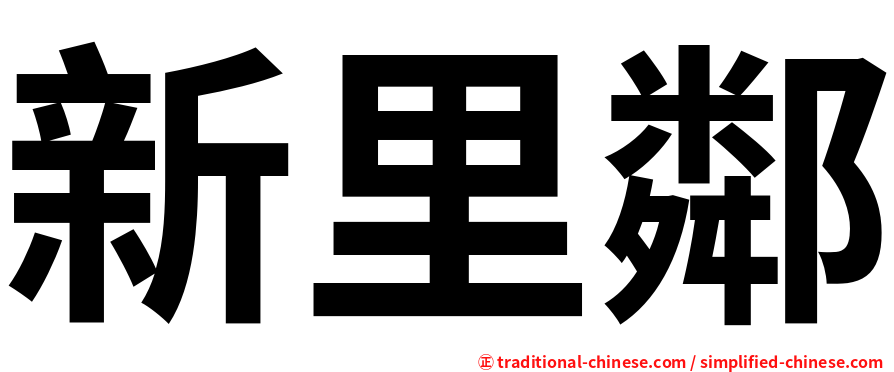 新里鄰
